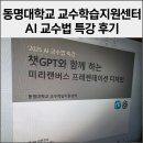 [기획강좌] 인공지능의 이해와 활용_생성형 AI 활용 특강 | AI 교수법 프레젠테이션 챗GPT ZOOM 특강 비대면 강의 후기
