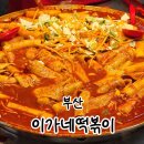 뚱보부산무떡볶이 - 12387 | 부산 이가네떡볶이 본점 웨이팅 무떡볶이 내돈내산 재방문후기