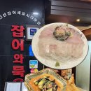 잡어와 묵은지