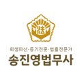 법무사송진영사무소 네이버블로그