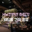 크리스탈빌딩 | 2026년 하반기 견적공유 HW컨벤션 크리스탈홀 방문 후기 (계약O)