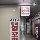 장백양꼬치수청점 이미지