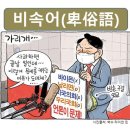 [고정숙 한자교실] 비속어(卑俗語) 이미지