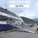 대마도투어주 | 부산에서 대마도배편 1박2일 여행 씨플라워호 탑승 멀미 후기
