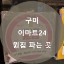 이마트24 R 구미옥계원룸점 이미지