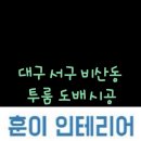 훈이인테리어 - 김포시 김포한강8로194번길 159-1 | 훈이인테리어