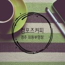 컴포즈커피 경주 외동부영점