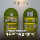 온고롱 | 대구 달성군 공간대여 온고롱뷰티카페 마유 화장품 추천