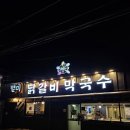수원 송죽동 만석공원 닭갈비 맛집 &#39; 별미닭갈비 막국수 &#39; 후기