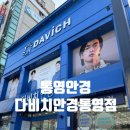 다비치안경원통영점 이미지