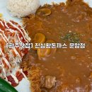 운암중학교 앞 | [광주/맛집] 운암동 맛집 진심왕돈까스 ! 왕돈까스부터 쫄면까지 푸짐 후기
