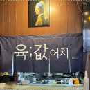육값어치 - 여수시 선소로 67 | 육값어치