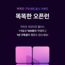 카카오뱅크 이벤트 / 카카오 이모티콘 플러스 1개월 이용권 100원 (선착순 45,000개) 이미지