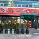 조마루감자탕 송내점 이미지