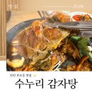 수누리 | 감자탕과 함박스테이크 모두 맛본 수누리 감자탕 안산 본오점 솔직후기 (내돈내산)