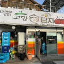 고향솥단지삼겹살 이미지