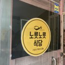 노릇노릇식당 이미지