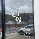 토리 | 상모동 한식 맛집 내돈내산 [토리묵집] 후기