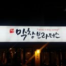 막창브라더스 - 옥천군 삼양로7길 9-17 | 막창브라더스