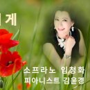 그대에게/소프라노임청화/시.곡 김성만/편곡 구광일/피아니스트 김윤경 이미지