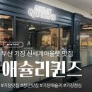 핏제리아오 부산프리미엄아울렛점 | 부산 신세계프리미엄아울렛 애슐리퀸즈｜주차 편하고 쇼핑까지 한 번에!