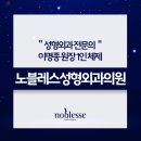 노블레스강영석성형외과의원 | 부산스킨부스터 유수분 관리 내돈내산 후기 찾고있다면