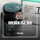 아테네 | 어린이 건강 식품 기능성 인증 성장기 집중 관리 키즈 영양제 비타민 추천, SPASH 아테네 쥬니어 후기