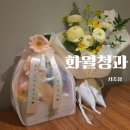 화월식당 | [양가 첫인사] 화월청과 서초점 양가 부모님 첫인사 선물 과일세트 내돈내산