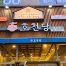 호천탕