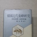 한국 근대 양봉의 발상지 달성군 하빈면 하산리를 찿아서^^^ 이미지