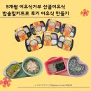이유식 거부. 산골이유식 밥솥밀키트로 후기 이유식 만들기 (한우 근대 옹근죽, 닭 가슴살 로메인 옹근죽)