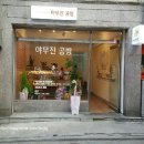 야무진공방