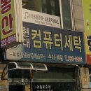 현대컴퓨터세탁소 이미지