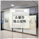 목동우성(아) 경로당 | 동탄피부관리, 나만 알고 싶은 1:1 프라이빗 케어｜소엘라 에스테틱 후기