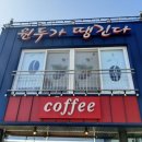 원두가땡긴다 이미지