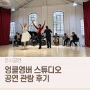 클래식아이 | 엉클영버 스튜디오 공연 후기 — 아이와 함께 한 클래식 &amp; 발레 체험