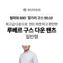 크로스존 루베르 구스바지 이월상품 초특가 번개.!!! 이미지