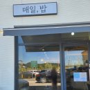 아산 탕정 맛집, 매일밥(한식 백반집, 도시락, 제육볶음) 후기