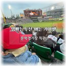 [인천 문학경기장 야구 직관] 아이와 함께한 기아타이거즈 원정경기 관람 후기