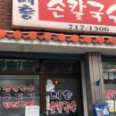 대흥바지락칼국수 이미지