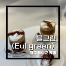 모박곡 | [대구카페/다사읍카페] 박곡리에 새로생긴 신상카페 ‘을그린(eul green)’