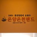 씻고놀개 | 아산 아이랑 가볼 만한 곳 온양온천랜드 어린이온천 찜질방 준비물 할인 주차 가격 식당 후기