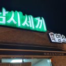 삼시세끼흑염소 | 영주맛집 흑염소 흑염소전골 몸보신 삼시세끼 소백순천