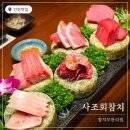 오조산로 57번길 | [인천] 이 가격에 참치 무한리필을?! 참치 맛집“사조회 참치“후기