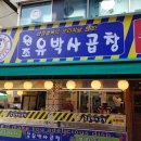 유박사곱창 - 구리시 안골로103번길 56 | 유박사곱창