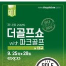 마이스정보사이트 - 제13회 더골프쇼 in 대구 with 파크골프 이미지