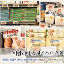 이탈리아 밀라노 여행 중앙역 마트 코나트 쇼핑리스트 마비스 치약 후기 추천