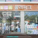 폴리파크곡반정점 네이버블로그