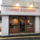 코너베이크샵 이미지