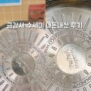 금강사 | 금강사 수세미 내돈내산 솔직후기